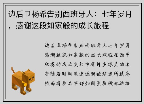 边后卫杨希告别西班牙人：七年岁月，感谢这段如家般的成长旅程