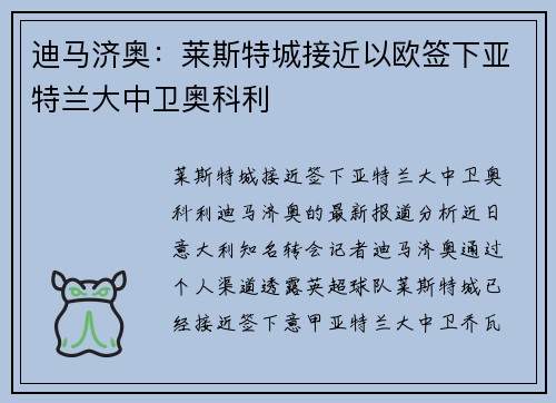 迪马济奥：莱斯特城接近以欧签下亚特兰大中卫奥科利