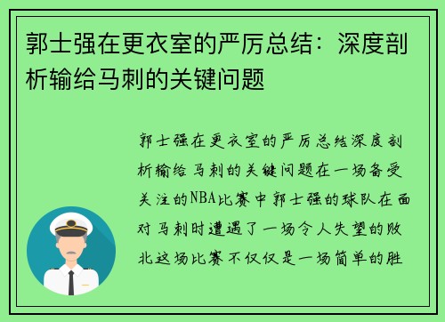 郭士强在更衣室的严厉总结：深度剖析输给马刺的关键问题