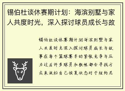 锡伯杜谈休赛期计划：海滨别墅与家人共度时光，深入探讨球员成长与故事