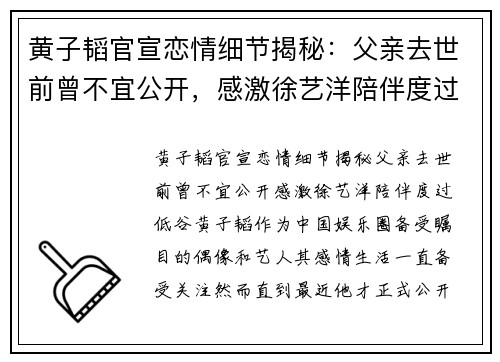 黄子韬官宣恋情细节揭秘：父亲去世前曾不宜公开，感激徐艺洋陪伴度过低谷