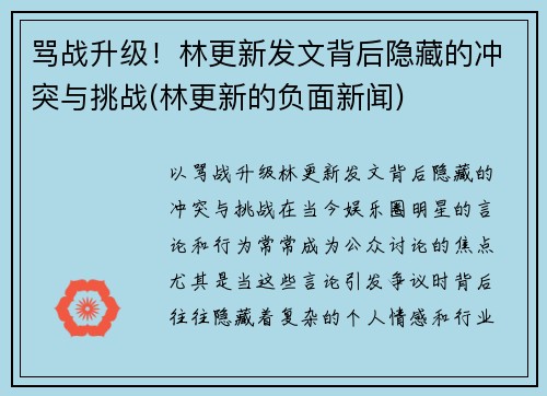 骂战升级！林更新发文背后隐藏的冲突与挑战(林更新的负面新闻)