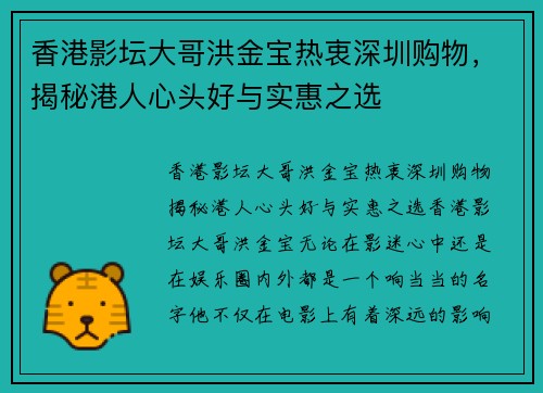香港影坛大哥洪金宝热衷深圳购物，揭秘港人心头好与实惠之选