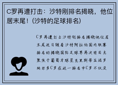 C罗再遭打击：沙特刚排名揭晓，他位居末尾！(沙特的足球排名)