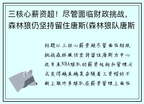 三核心薪资超！尽管面临财政挑战，森林狼仍坚持留住唐斯(森林狼队唐斯)