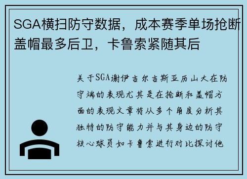 SGA横扫防守数据，成本赛季单场抢断盖帽最多后卫，卡鲁索紧随其后