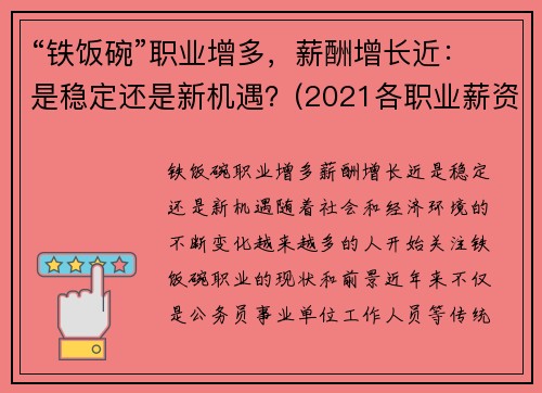 “铁饭碗”职业增多，薪酬增长近：是稳定还是新机遇？(2021各职业薪资排行榜)