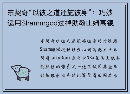 东契奇“以彼之道还施彼身”：巧妙运用Shammgod过掉助教山姆高德