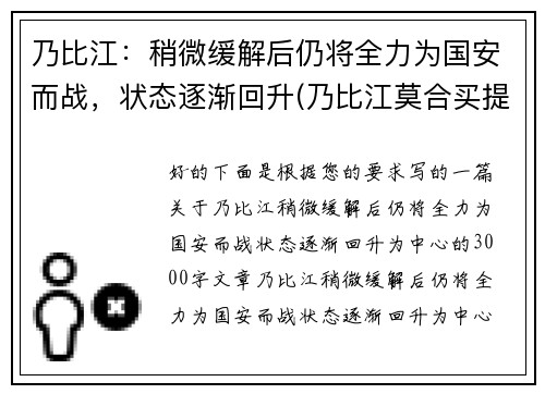 乃比江：稍微缓解后仍将全力为国安而战，状态逐渐回升(乃比江莫合买提资料)