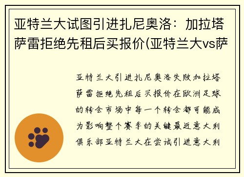 亚特兰大试图引进扎尼奥洛：加拉塔萨雷拒绝先租后买报价(亚特兰大vs萨勒尼塔纳)