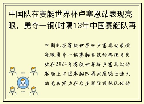 中国队在赛艇世界杯卢塞恩站表现亮眼，勇夺一铜(时隔13年中国赛艇队再夺金)