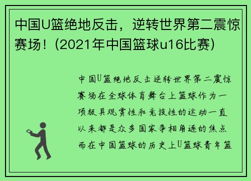 中国U篮绝地反击，逆转世界第二震惊赛场！(2021年中国篮球u16比赛)