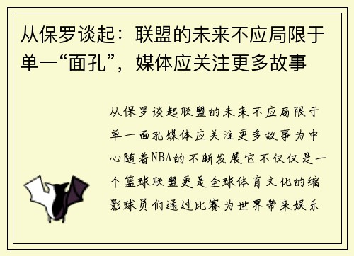 从保罗谈起：联盟的未来不应局限于单一“面孔”，媒体应关注更多故事