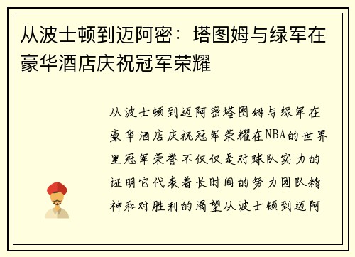 从波士顿到迈阿密：塔图姆与绿军在豪华酒店庆祝冠军荣耀