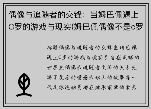 偶像与追随者的交锋：当姆巴佩遇上C罗的游戏与现实(姆巴佩偶像不是c罗)