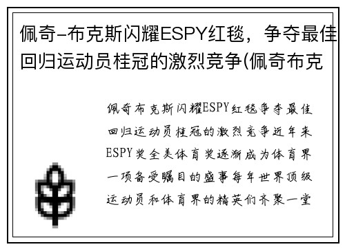 佩奇-布克斯闪耀ESPY红毯，争夺最佳回归运动员桂冠的激烈竞争(佩奇布克斯哪个队)