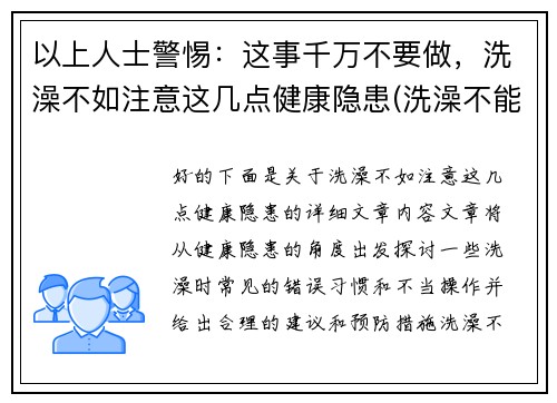 以上人士警惕：这事千万不要做，洗澡不如注意这几点健康隐患(洗澡不能洗的3个部位)