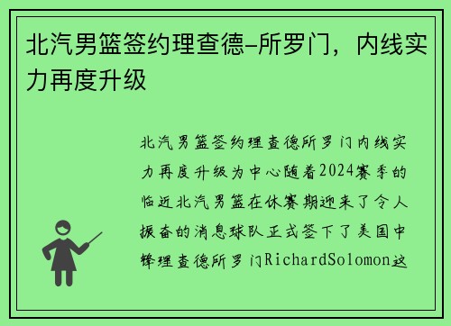 北汽男篮签约理查德-所罗门，内线实力再度升级
