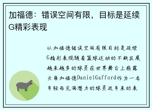 加福德：错误空间有限，目标是延续G精彩表现