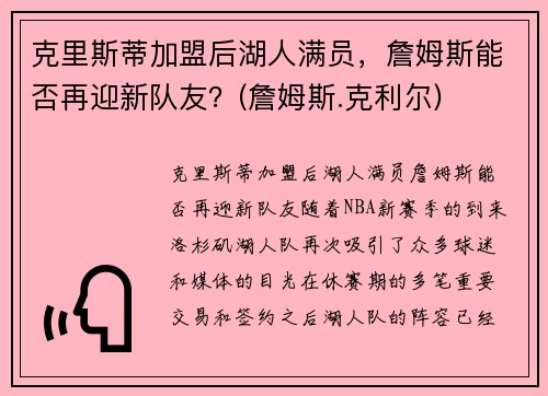 克里斯蒂加盟后湖人满员，詹姆斯能否再迎新队友？(詹姆斯.克利尔)