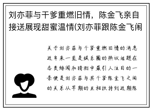 刘亦菲与干爹重燃旧情，陈金飞亲自接送展现甜蜜温情(刘亦菲跟陈金飞闹掰了吗)