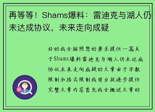 再等等！Shams爆料：雷迪克与湖人仍未达成协议，未来走向成疑