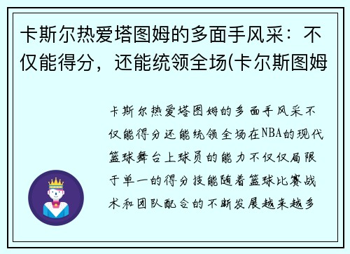 卡斯尔热爱塔图姆的多面手风采：不仅能得分，还能统领全场(卡尔斯图姆夫)