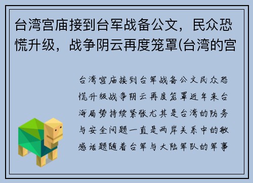 台湾宫庙接到台军战备公文，民众恐慌升级，战争阴云再度笼罩(台湾的宫庙)