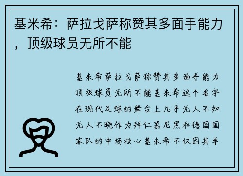 基米希：萨拉戈萨称赞其多面手能力，顶级球员无所不能