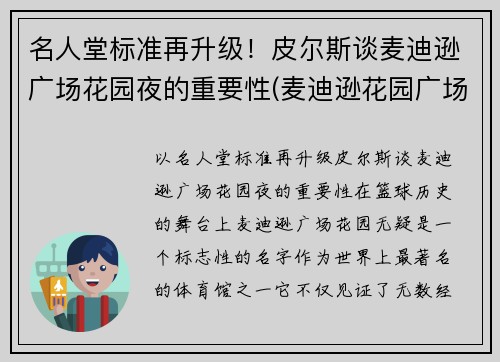 名人堂标准再升级！皮尔斯谈麦迪逊广场花园夜的重要性(麦迪逊花园广场是尼克斯的吗)