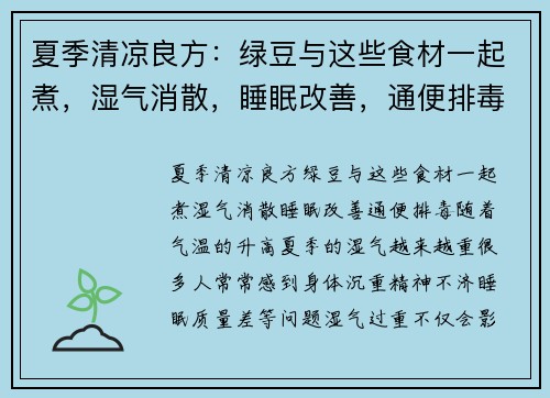 夏季清凉良方：绿豆与这些食材一起煮，湿气消散，睡眠改善，通便排毒