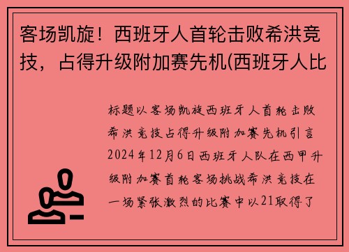 客场凯旋！西班牙人首轮击败希洪竞技，占得升级附加赛先机(西班牙人比赛首发)