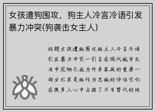 女孩遭狗围攻，狗主人冷言冷语引发暴力冲突(狗袭击女主人)