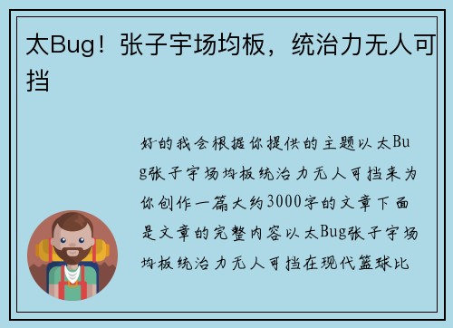 太Bug！张子宇场均板，统治力无人可挡