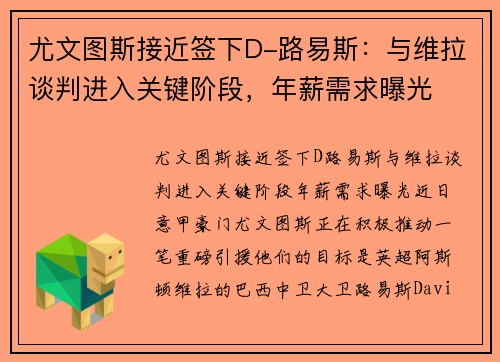 尤文图斯接近签下D-路易斯：与维拉谈判进入关键阶段，年薪需求曝光