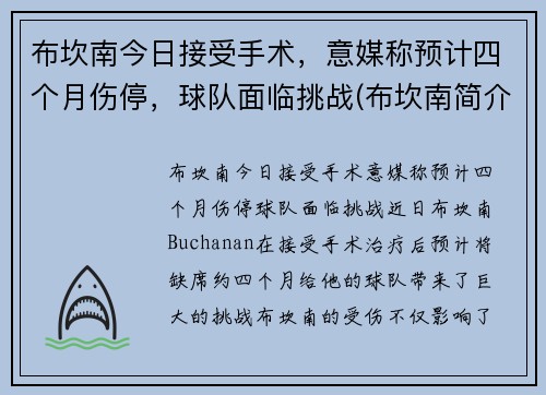 布坎南今日接受手术，意媒称预计四个月伤停，球队面临挑战(布坎南简介)