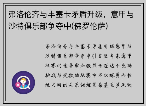 弗洛伦齐与丰塞卡矛盾升级，意甲与沙特俱乐部争夺中(佛罗伦萨)