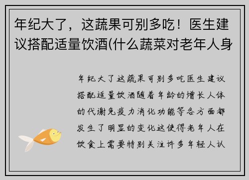 年纪大了，这蔬果可别多吃！医生建议搭配适量饮酒(什么蔬菜对老年人身体好)