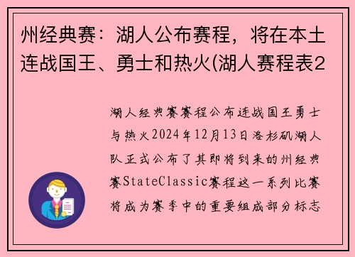 州经典赛：湖人公布赛程，将在本土连战国王、勇士和热火(湖人赛程表2019-2020)