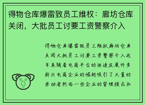 得物仓库爆雷致员工维权：廊坊仓库关闭，大批员工讨要工资警察介入