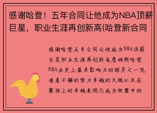 感谢哈登！五年合同让他成为NBA顶薪巨星，职业生涯再创新高(哈登新合同年薪分配)