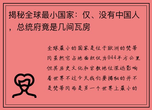 揭秘全球最小国家：仅、没有中国人，总统府竟是几间瓦房