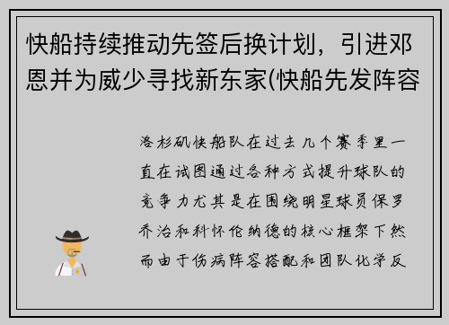 快船持续推动先签后换计划，引进邓恩并为威少寻找新东家(快船先发阵容)