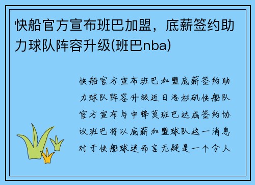 快船官方宣布班巴加盟，底薪签约助力球队阵容升级(班巴nba)