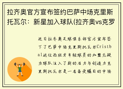 拉齐奥官方宣布签约巴萨中场克里斯托瓦尔：新星加入球队(拉齐奥vs克罗托内首发)