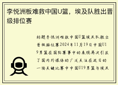 李悦洲板难救中国U篮，埃及队胜出晋级排位赛