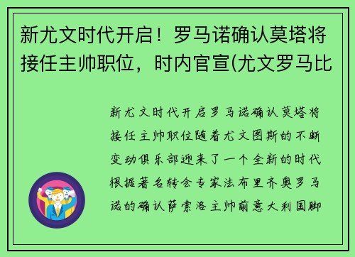 新尤文时代开启！罗马诺确认莫塔将接任主帅职位，时内官宣(尤文罗马比赛结果)