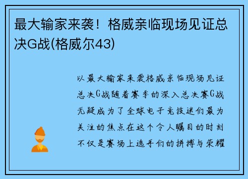 最大输家来袭！格威亲临现场见证总决G战(格威尔43)
