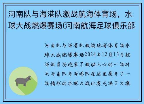 河南队与海港队激战航海体育场，水球大战燃爆赛场(河南航海足球俱乐部)