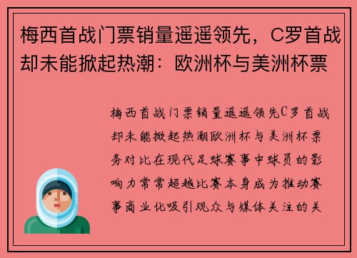 梅西首战门票销量遥遥领先，C罗首战却未能掀起热潮：欧洲杯与美洲杯票务对比